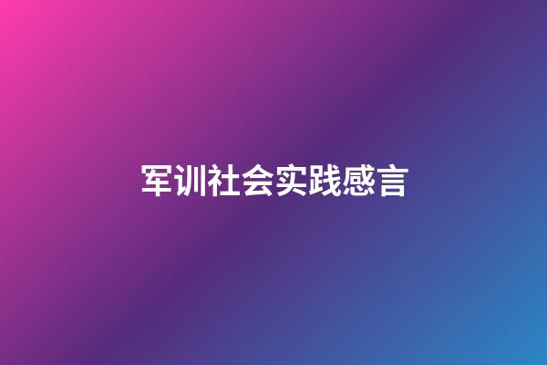 军训社会实践感言