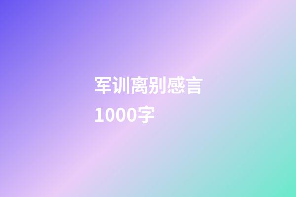 军训离别感言1000字