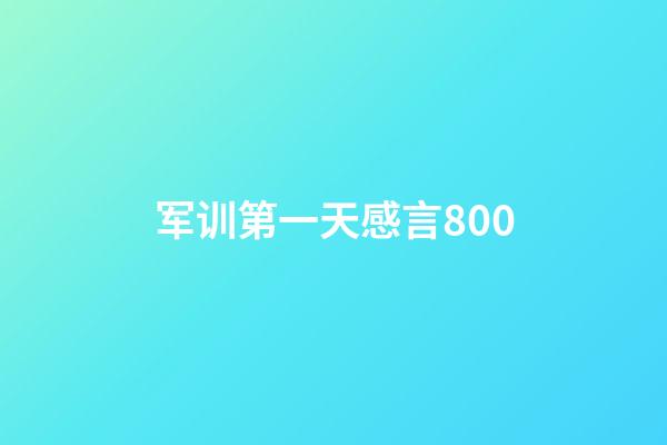 军训第一天感言800