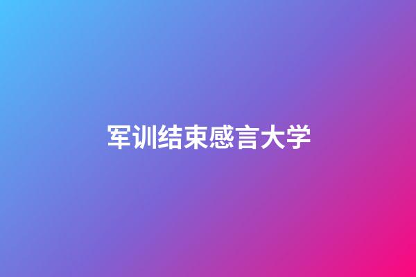 军训结束感言大学