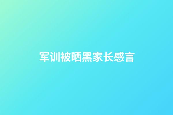 军训被晒黑家长感言