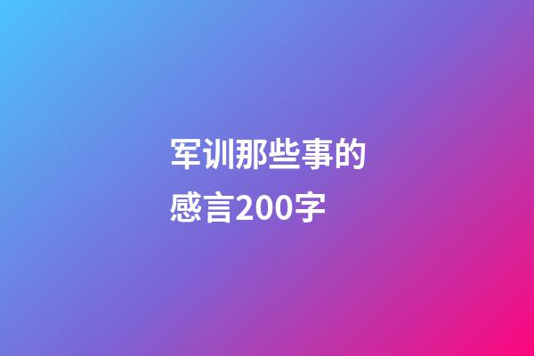 军训那些事的感言200字