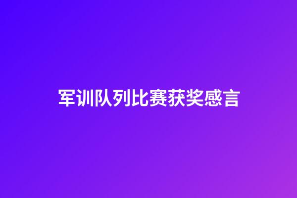 军训队列比赛获奖感言