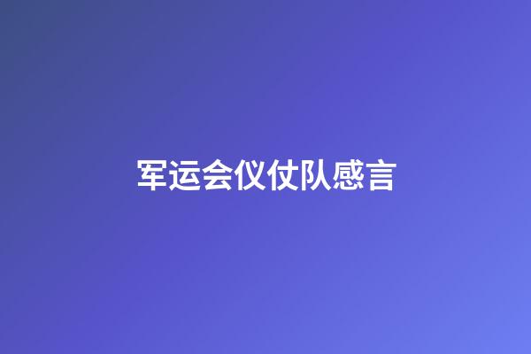 军运会仪仗队感言