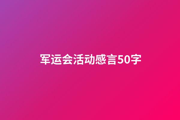 军运会活动感言50字