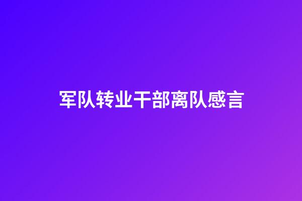 军队转业干部离队感言