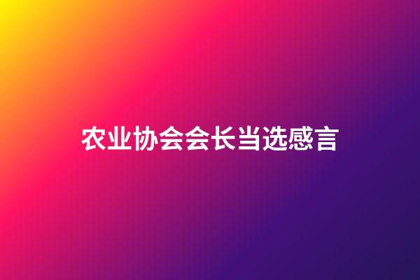 农业协会会长当选感言