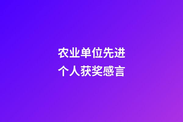 农业单位先进个人获奖感言