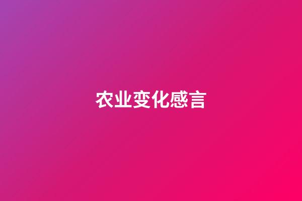 农业变化感言