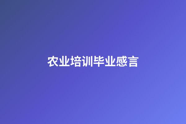 农业培训毕业感言