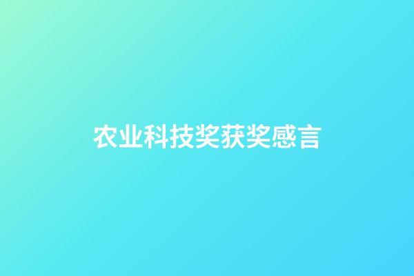 农业科技奖获奖感言