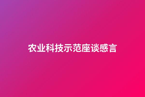 农业科技示范座谈感言