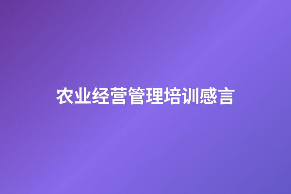 农业经营管理培训感言