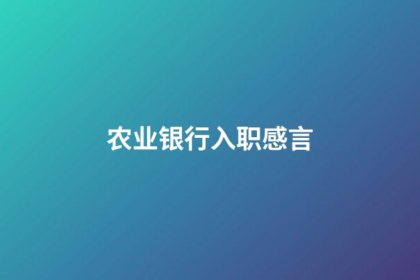 农业银行入职感言