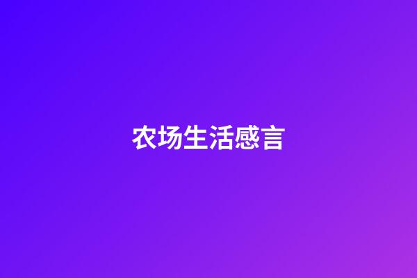 农场生活感言