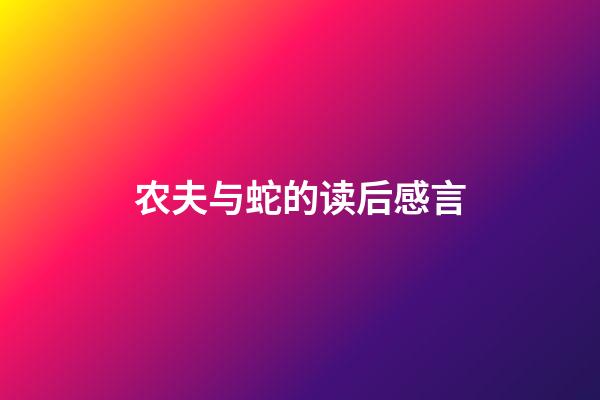 农夫与蛇的读后感言