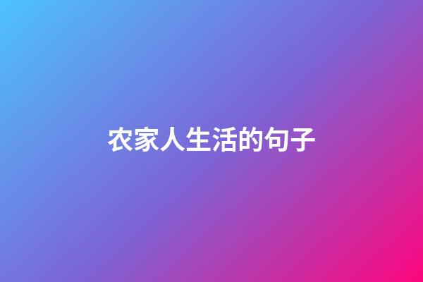 农家人生活的句子