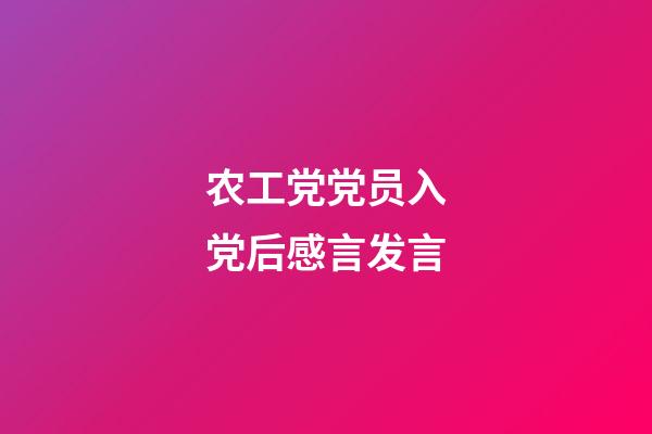 农工党党员入党后感言发言