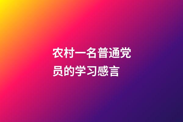 农村一名普通党员的学习感言