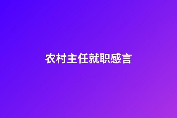 农村主任就职感言