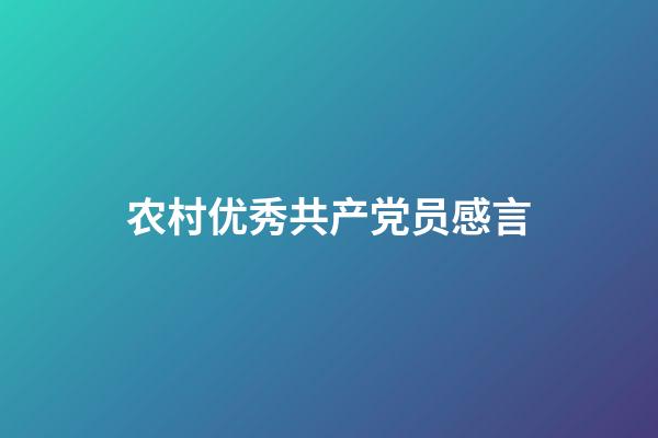 农村优秀共产党员感言