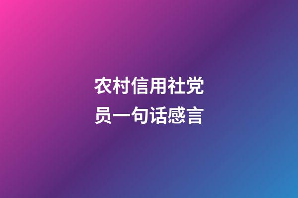 农村信用社党员一句话感言