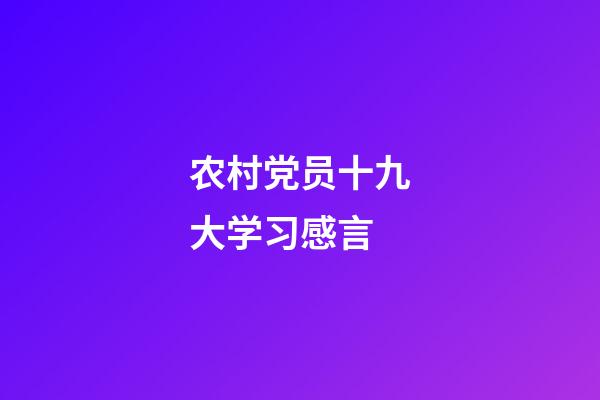 农村党员十九大学习感言