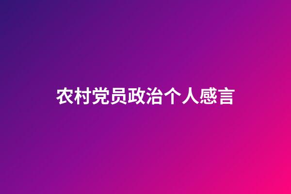 农村党员政治个人感言