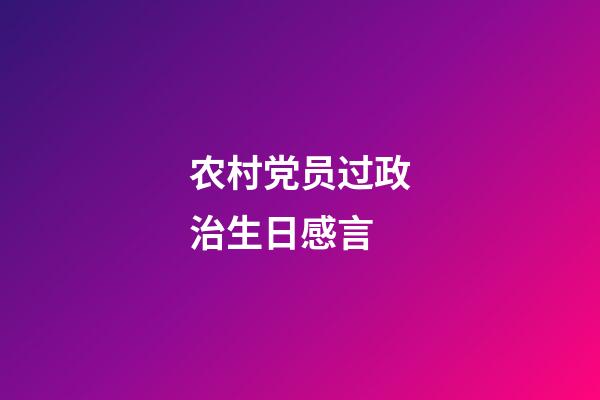 农村党员过政治生日感言