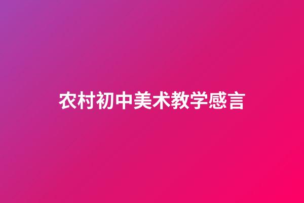 农村初中美术教学感言