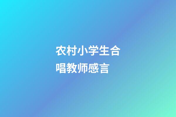 农村小学生合唱教师感言