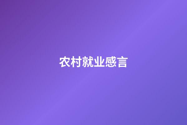 农村就业感言