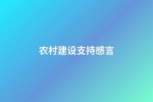 农村建设支持感言