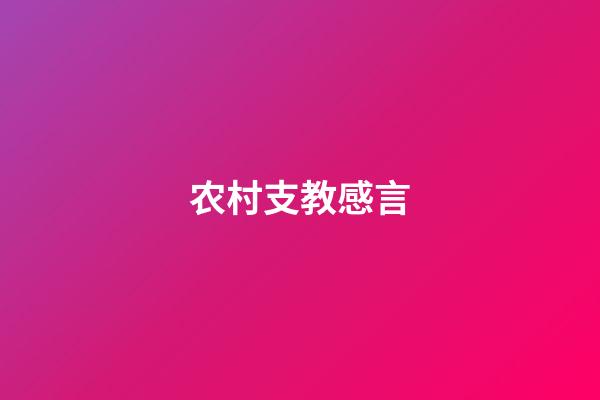 农村支教感言