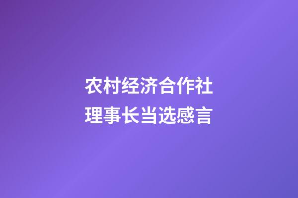 农村经济合作社理事长当选感言