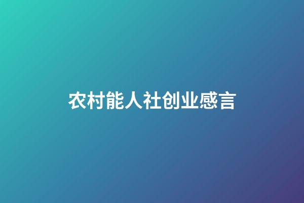 农村能人社创业感言