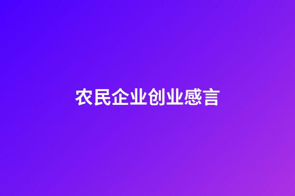 农民企业创业感言