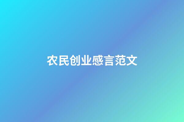 农民创业感言范文