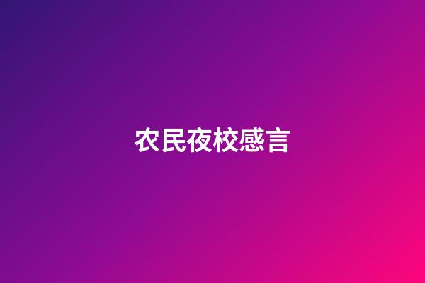 农民夜校感言