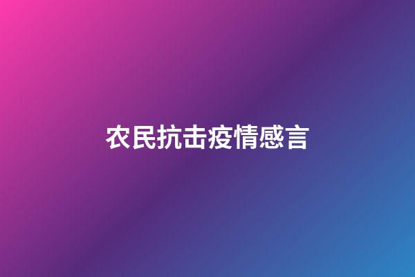 农民抗击疫情感言