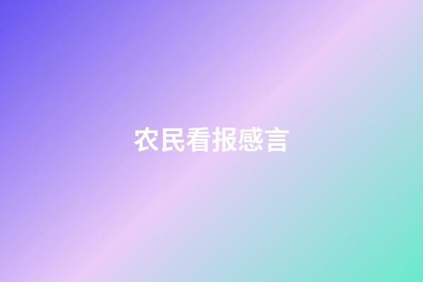 农民看报感言