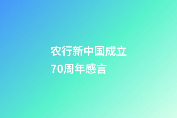 农行新中国成立70周年感言