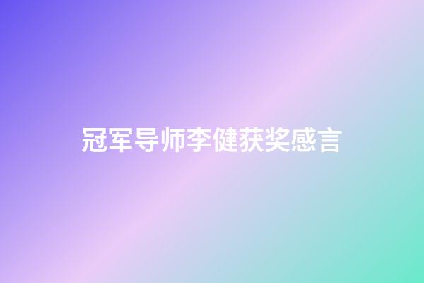 冠军导师李健获奖感言