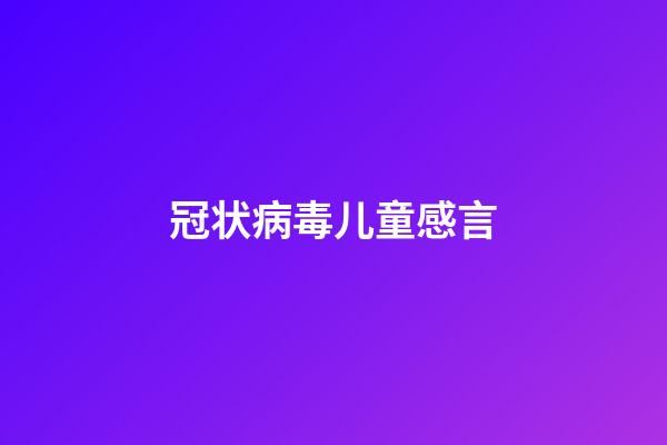 冠状病毒儿童感言