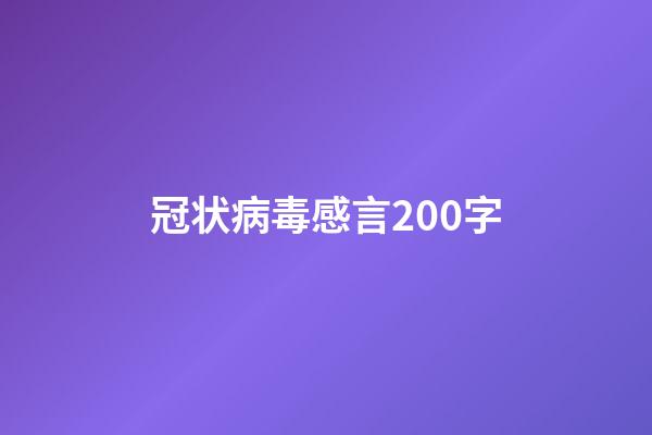 冠状病毒感言200字