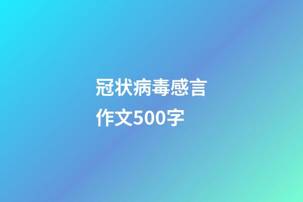 冠状病毒感言作文500字