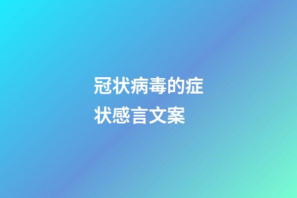 冠状病毒的症状感言文案