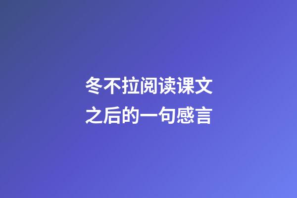 冬不拉阅读课文之后的一句感言