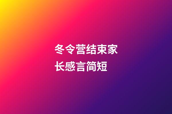 冬令营结束家长感言简短