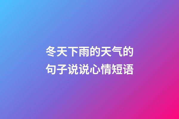 冬天下雨的天气的句子说说心情短语